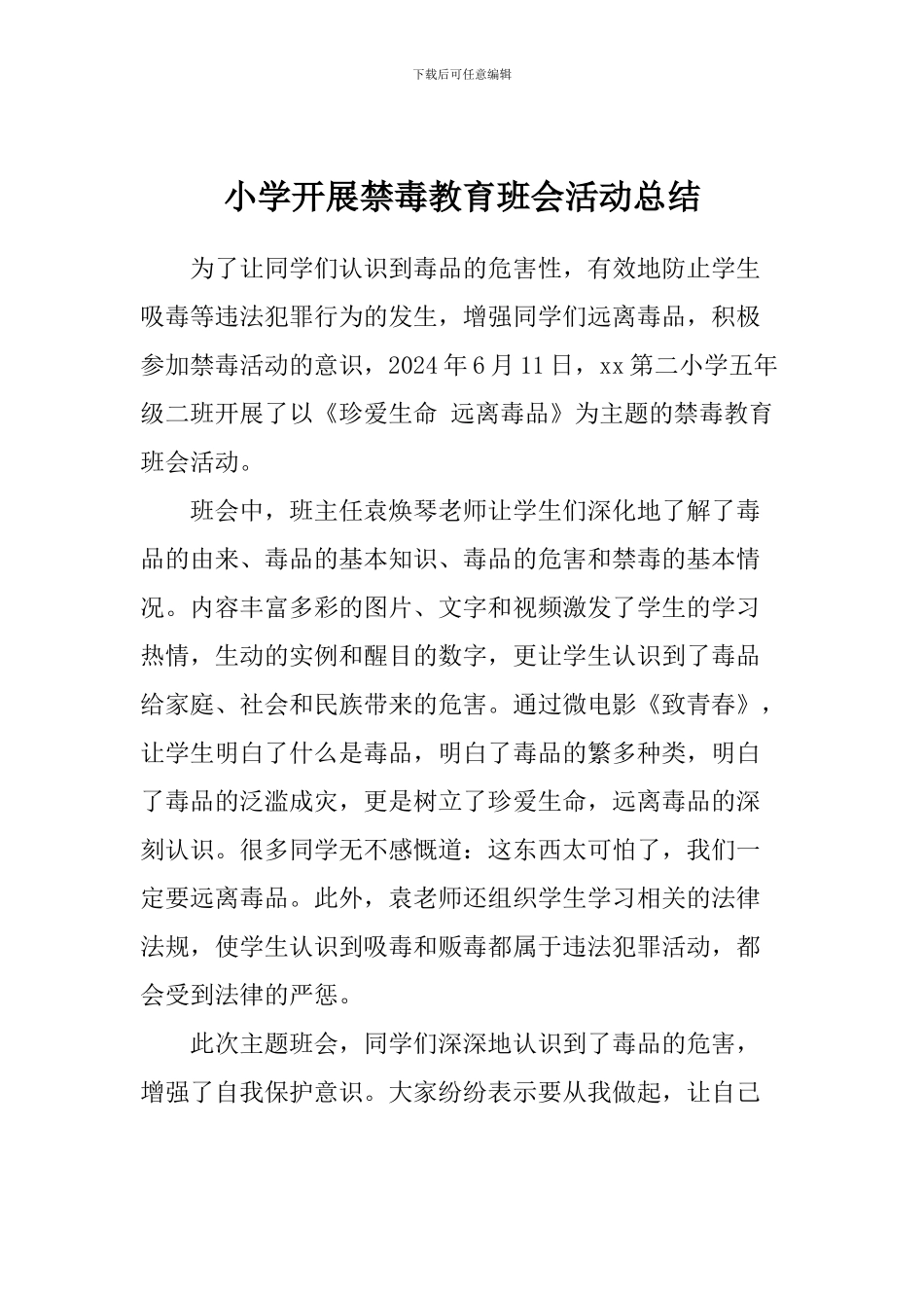 小学开展禁毒教育班会活动总结_第1页