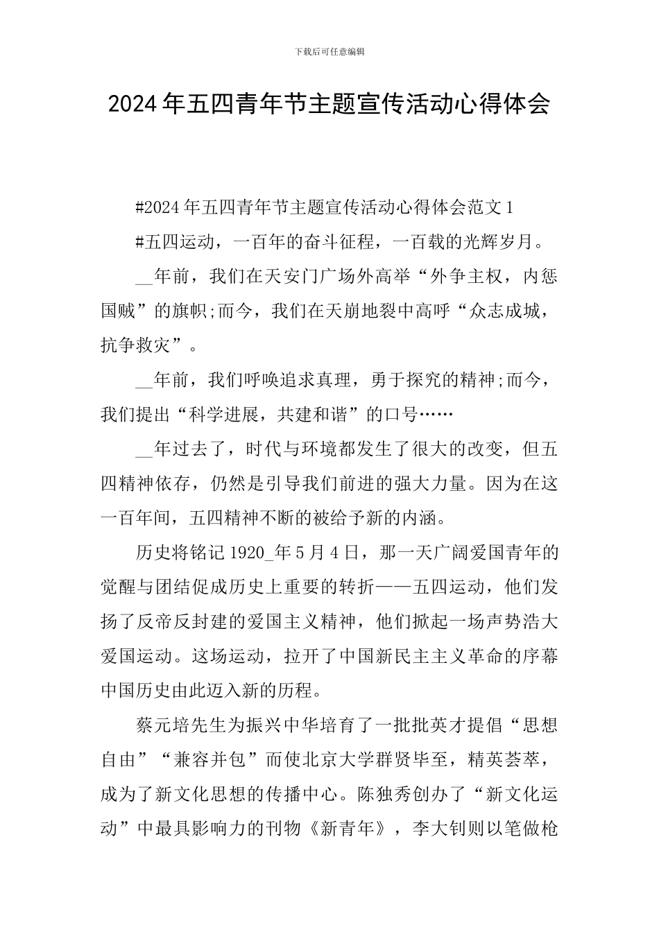 2024年五四青年节主题宣传活动心得体会_第1页