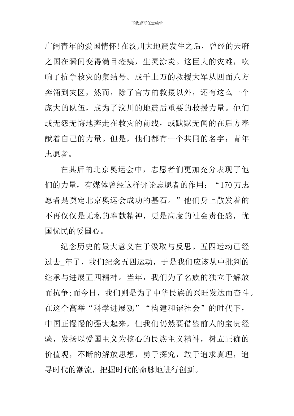 2024年五四青年节主题宣传活动心得体会_第3页