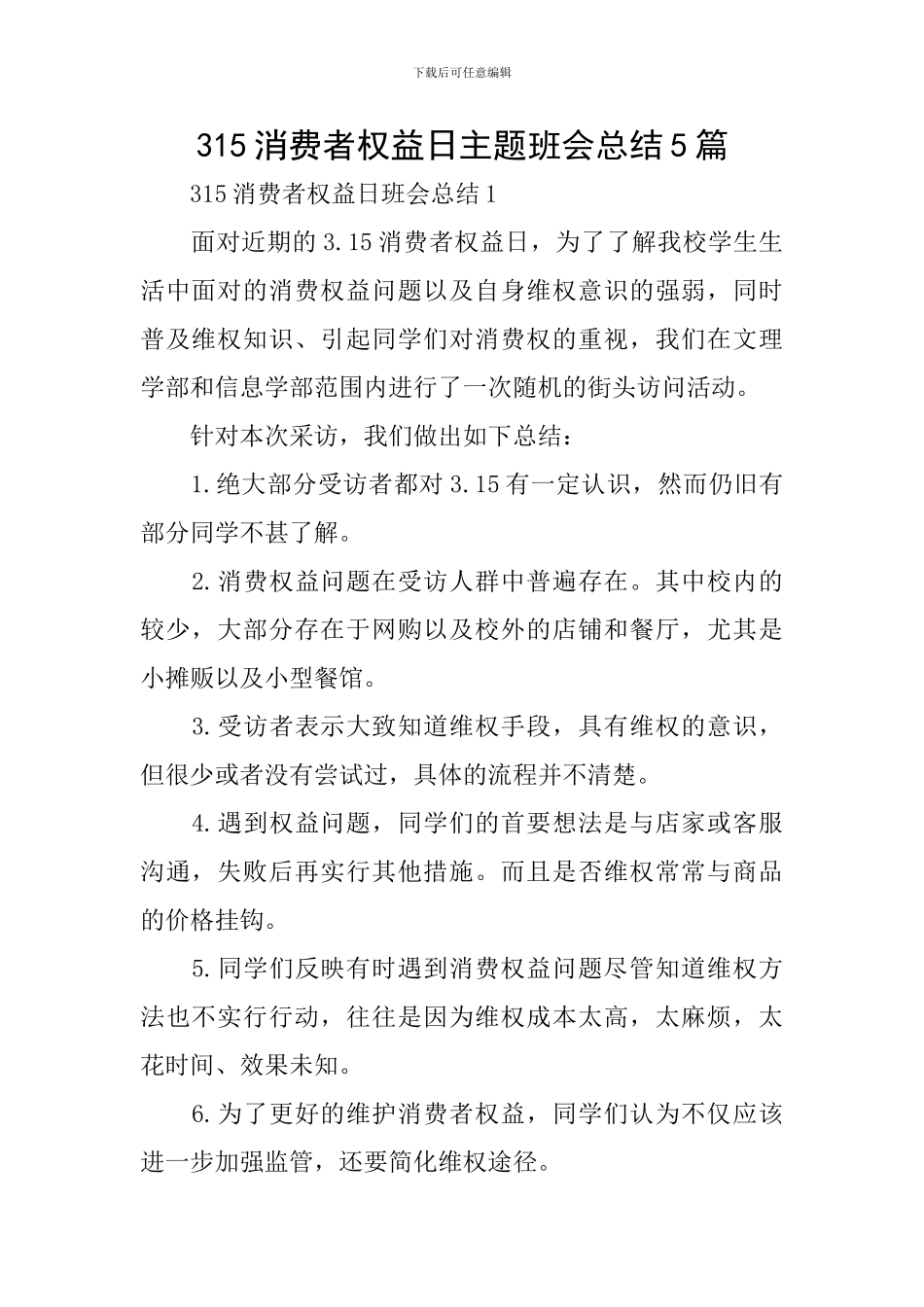 315消费者权益日主题班会总结5篇_第1页