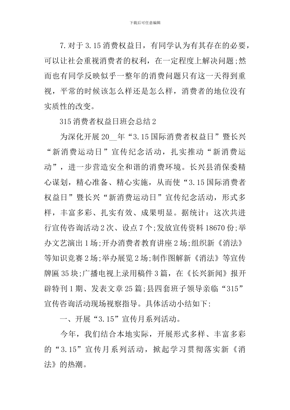 315消费者权益日主题班会总结5篇_第2页