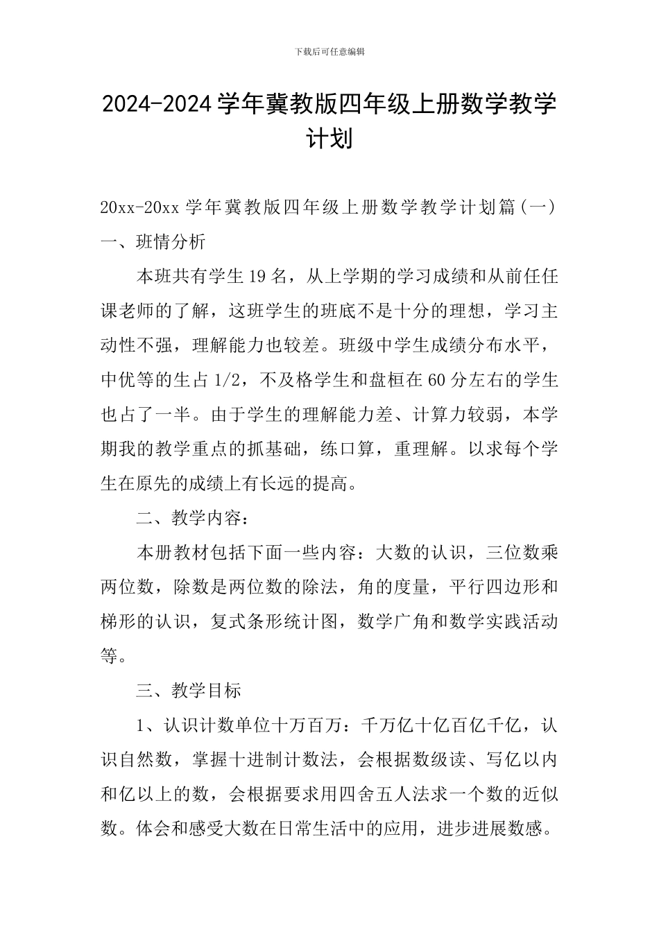 2024-2024学年冀教版四年级上册数学教学计划_第1页