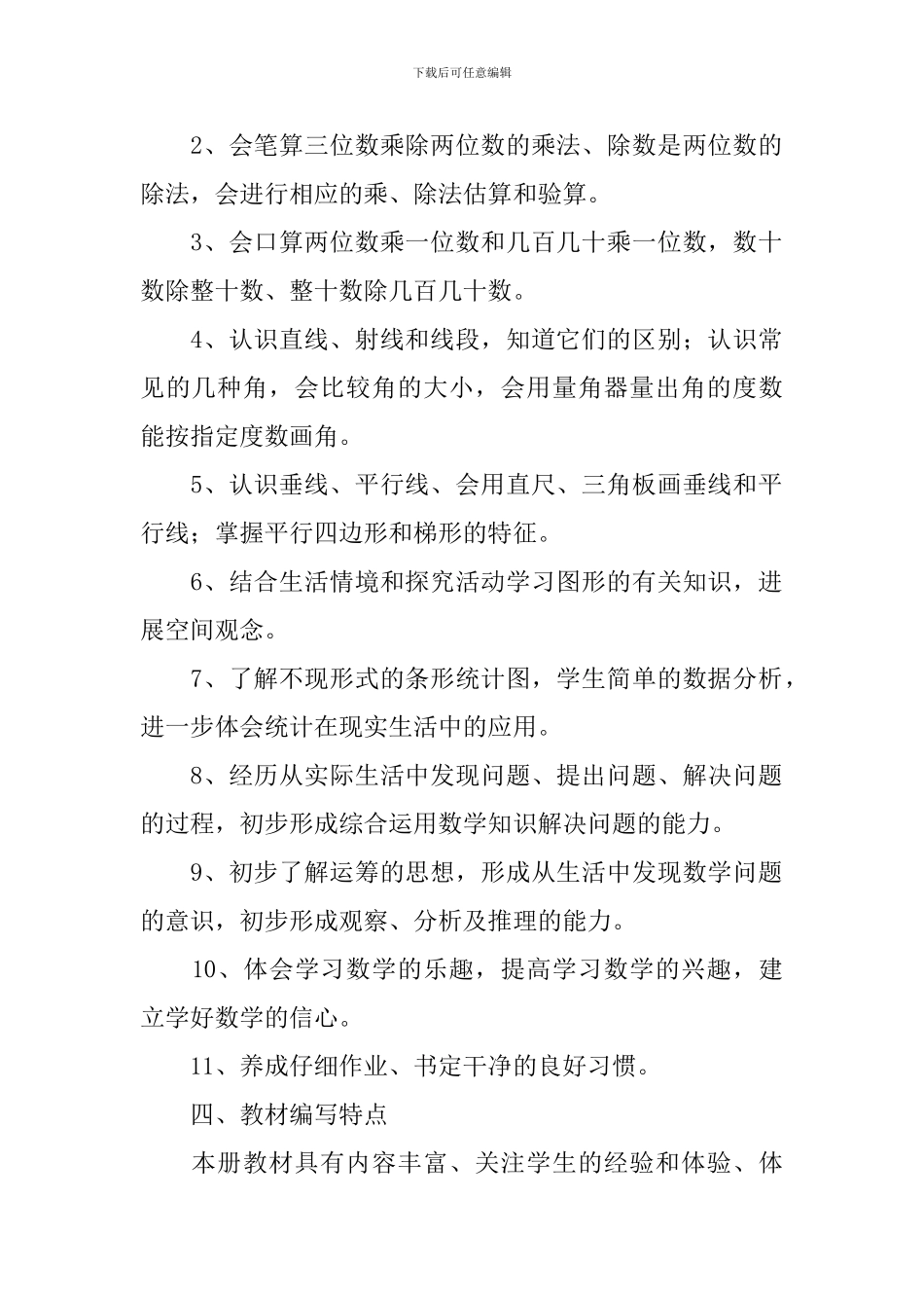 2024-2024学年冀教版四年级上册数学教学计划_第2页