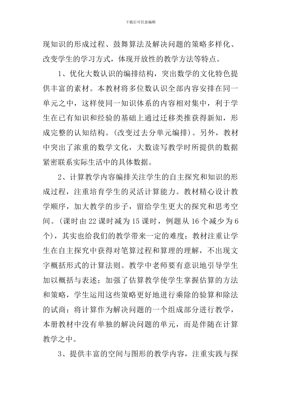 2024-2024学年冀教版四年级上册数学教学计划_第3页