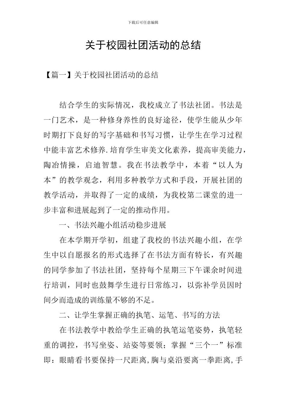 关于校园社团活动的总结_第1页