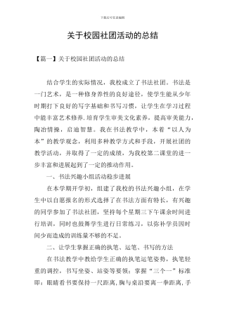 关于校园社团活动的总结
