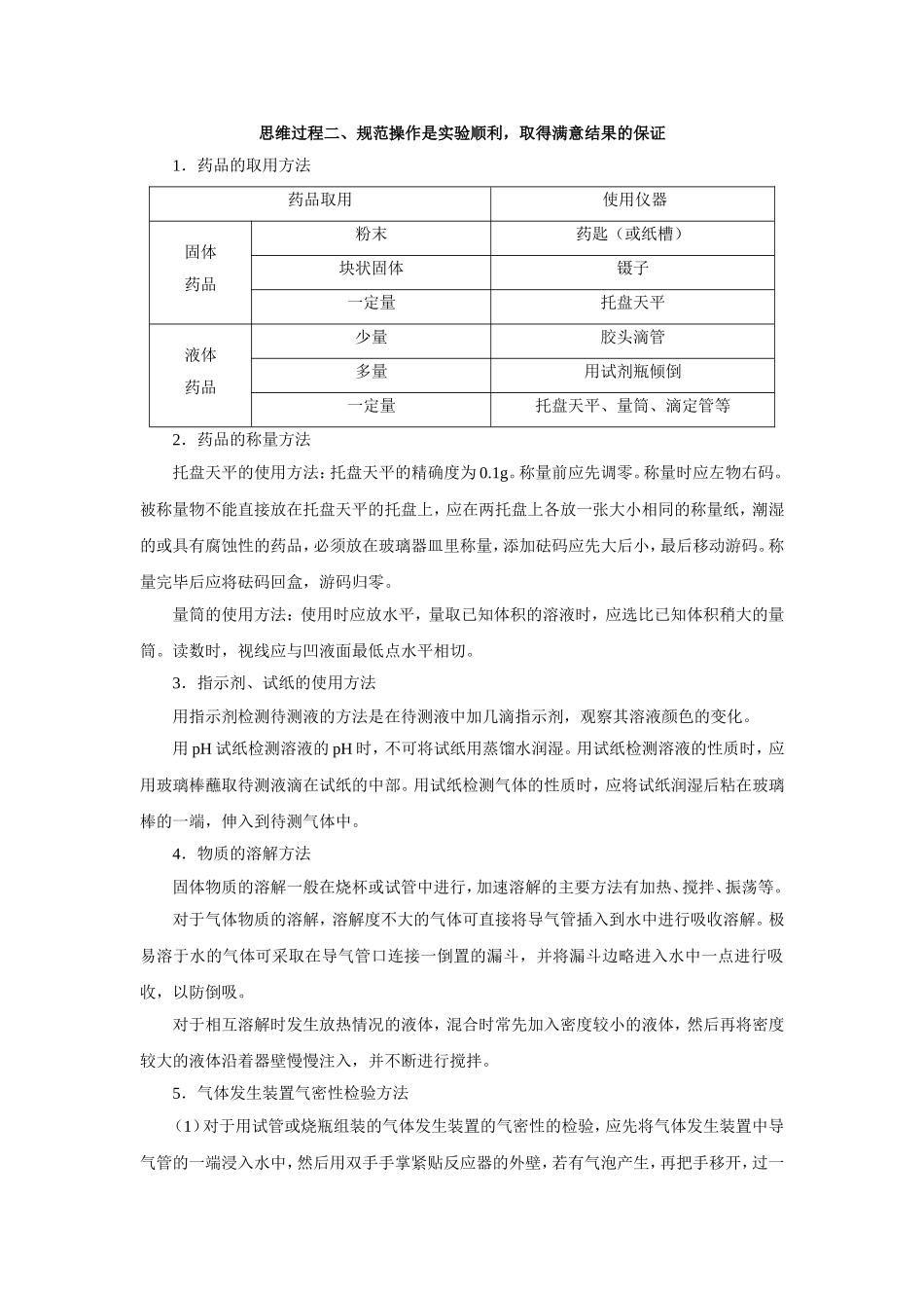 思维过程二、规范操作是实验顺利，取得满意结果的保证_第1页