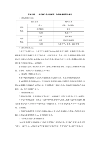 思维过程二、规范操作是实验顺利，取得满意结果的保证