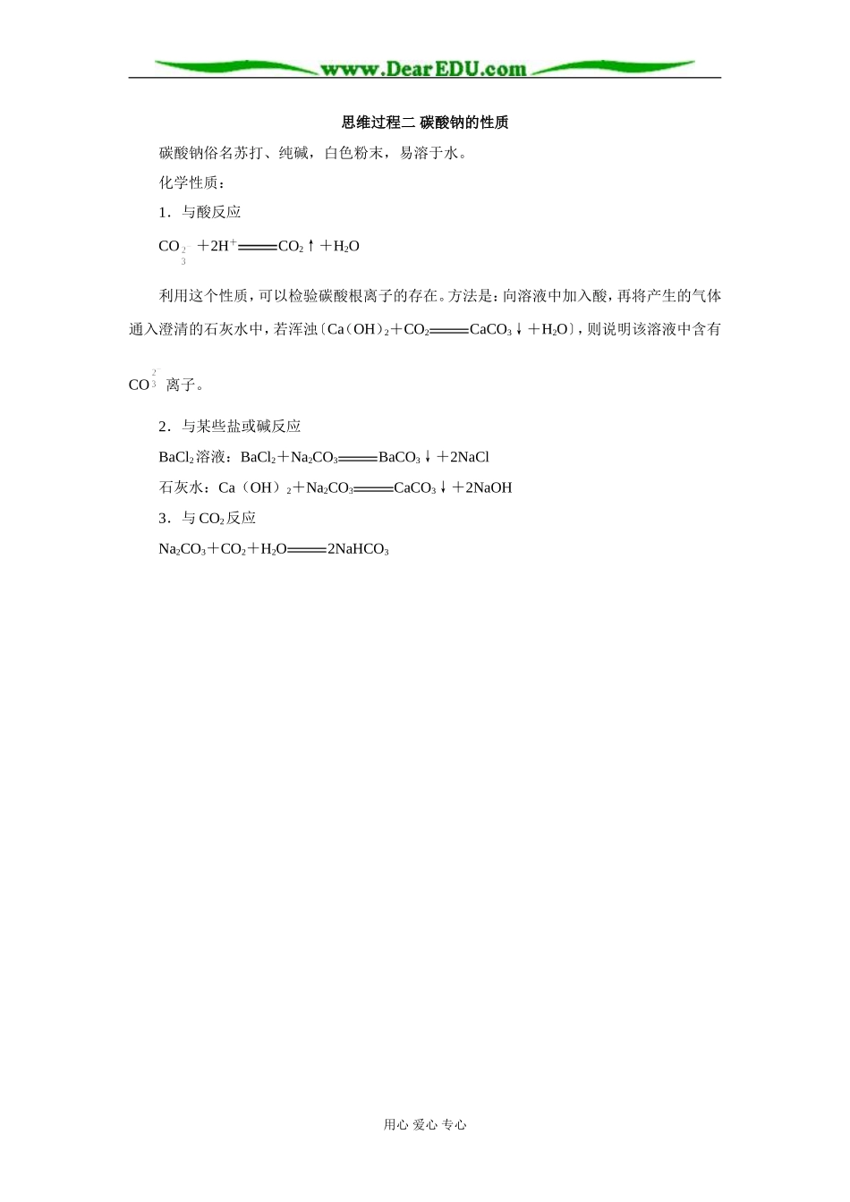 思维过程二 碳酸钠的性质_第1页