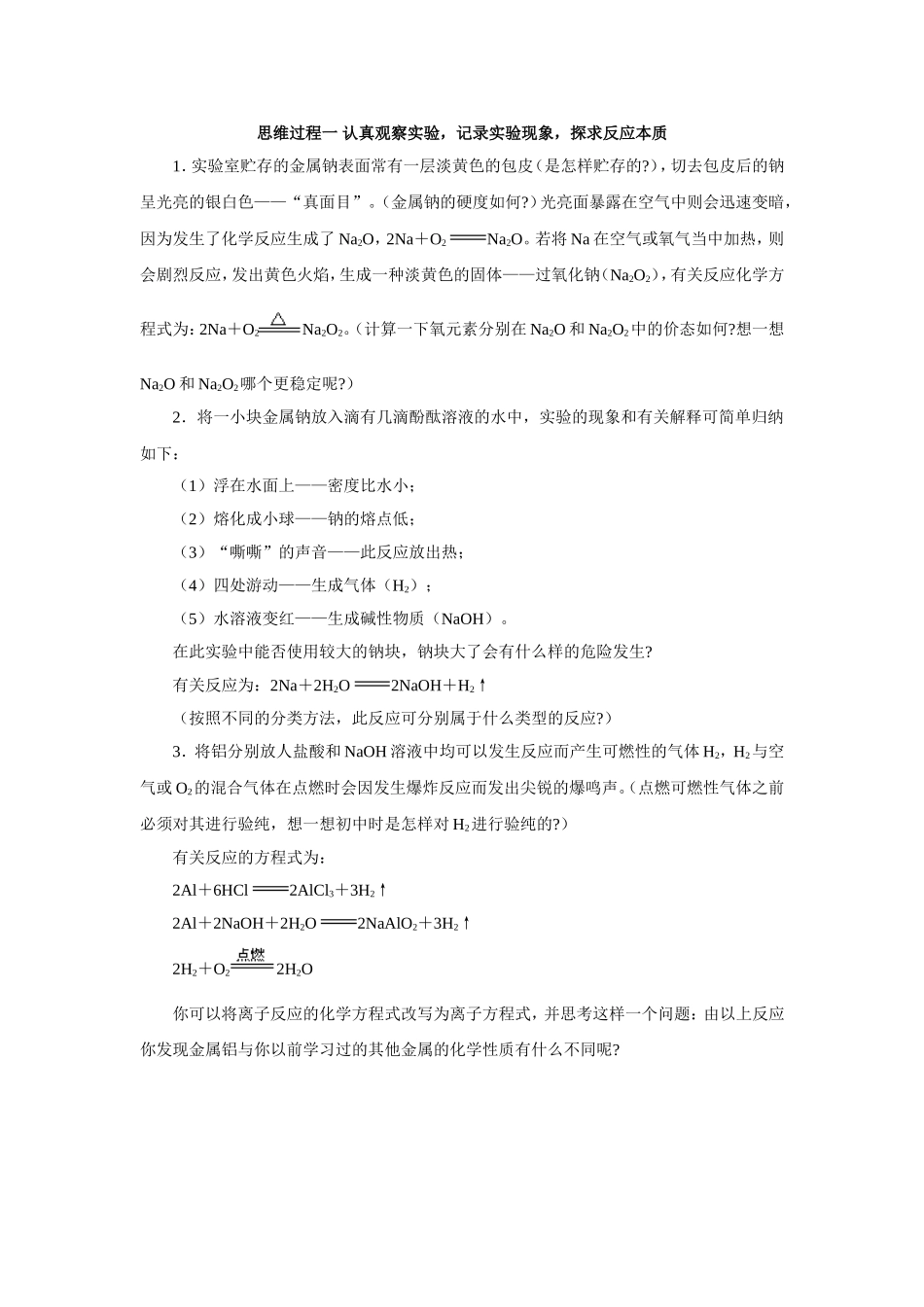 思维过程一 认真观察实验，记录实验现象，探求反应本质_第1页