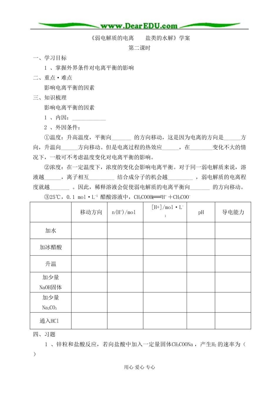弱电解质的电离++盐类的水解第二课时_第1页