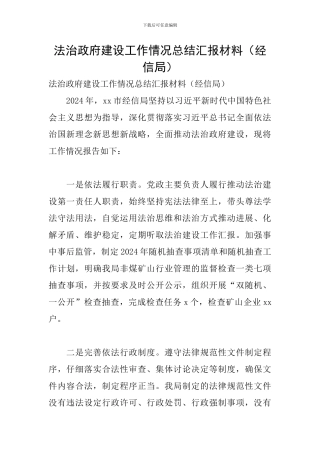 法治政府建设工作情况总结汇报材料