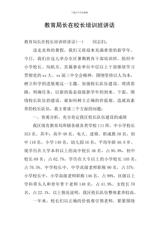 教育局长在校长培训班讲话