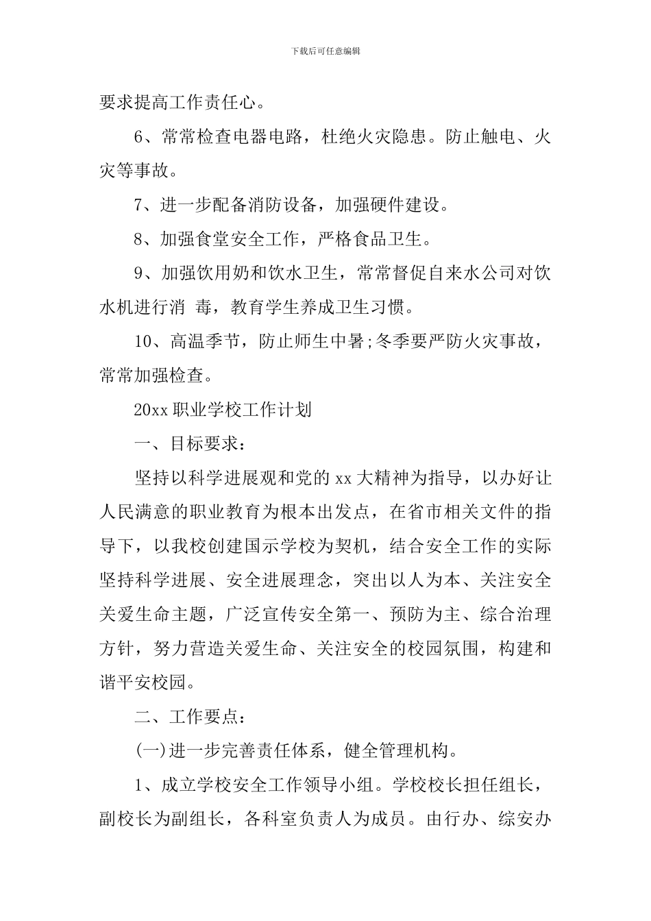 2024职业学校工作计划_第2页