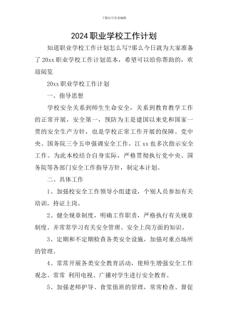 2024职业学校工作计划