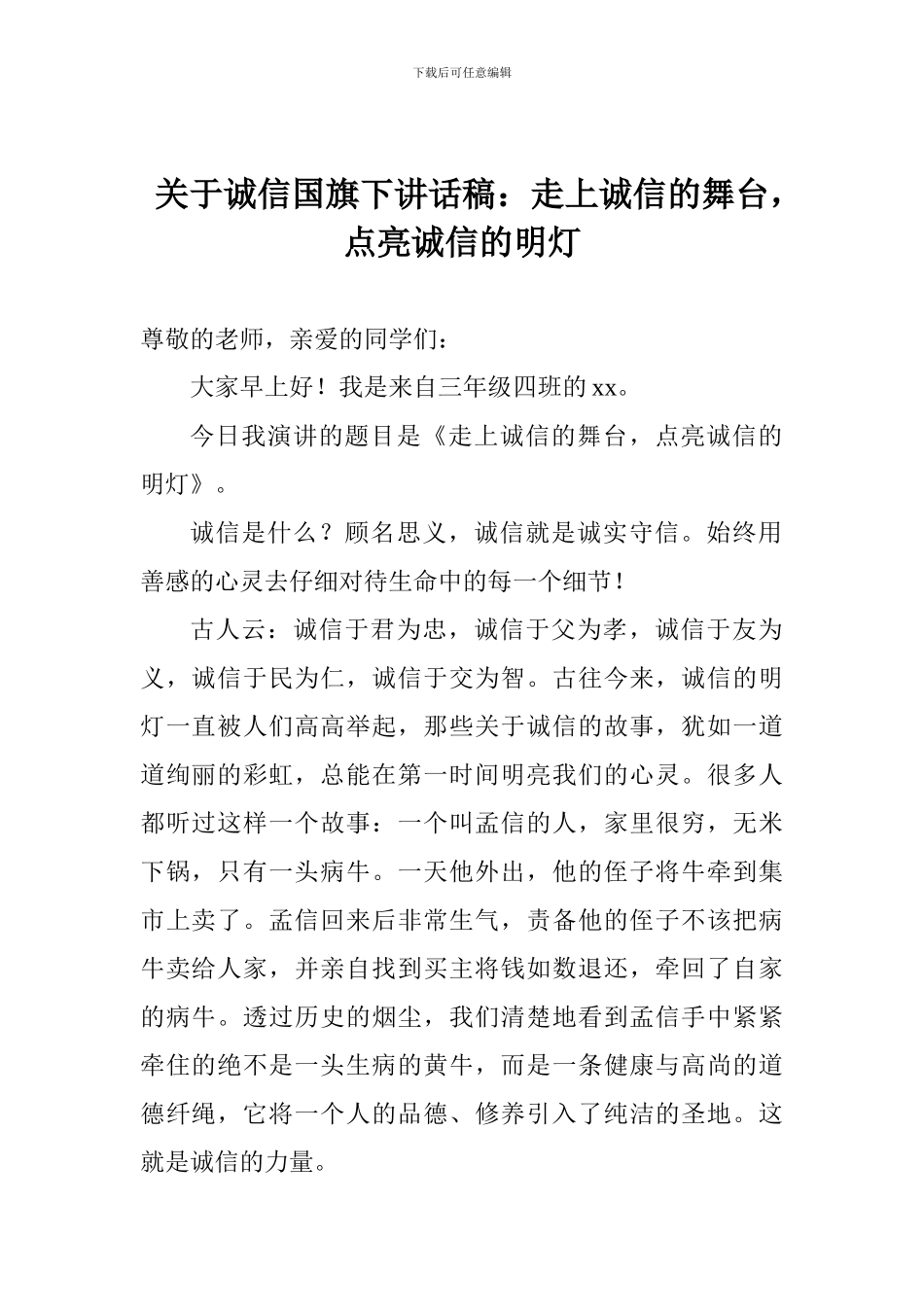 关于诚信国旗下讲话稿：走上诚信的舞台-点亮诚信的明灯_第1页