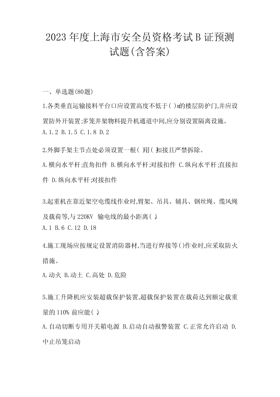 2023年度上海市安全员资格考试B证预测试题(含答案) _第1页