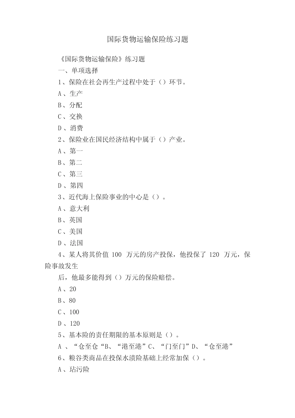 国际货物运输保险练习题 _第1页
