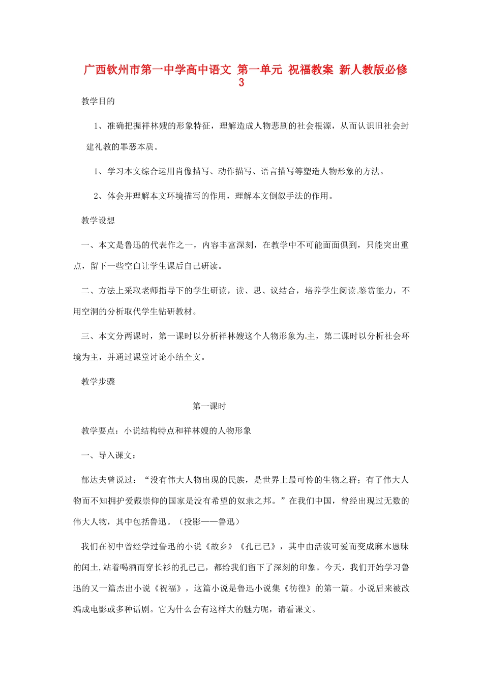 广西钦州市第一中学高中语文 第一单元 祝福教案 新人教版必修3_第1页