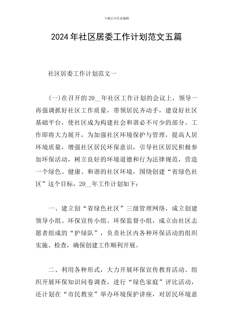 2024年社区居委工作计划范文五篇_第1页