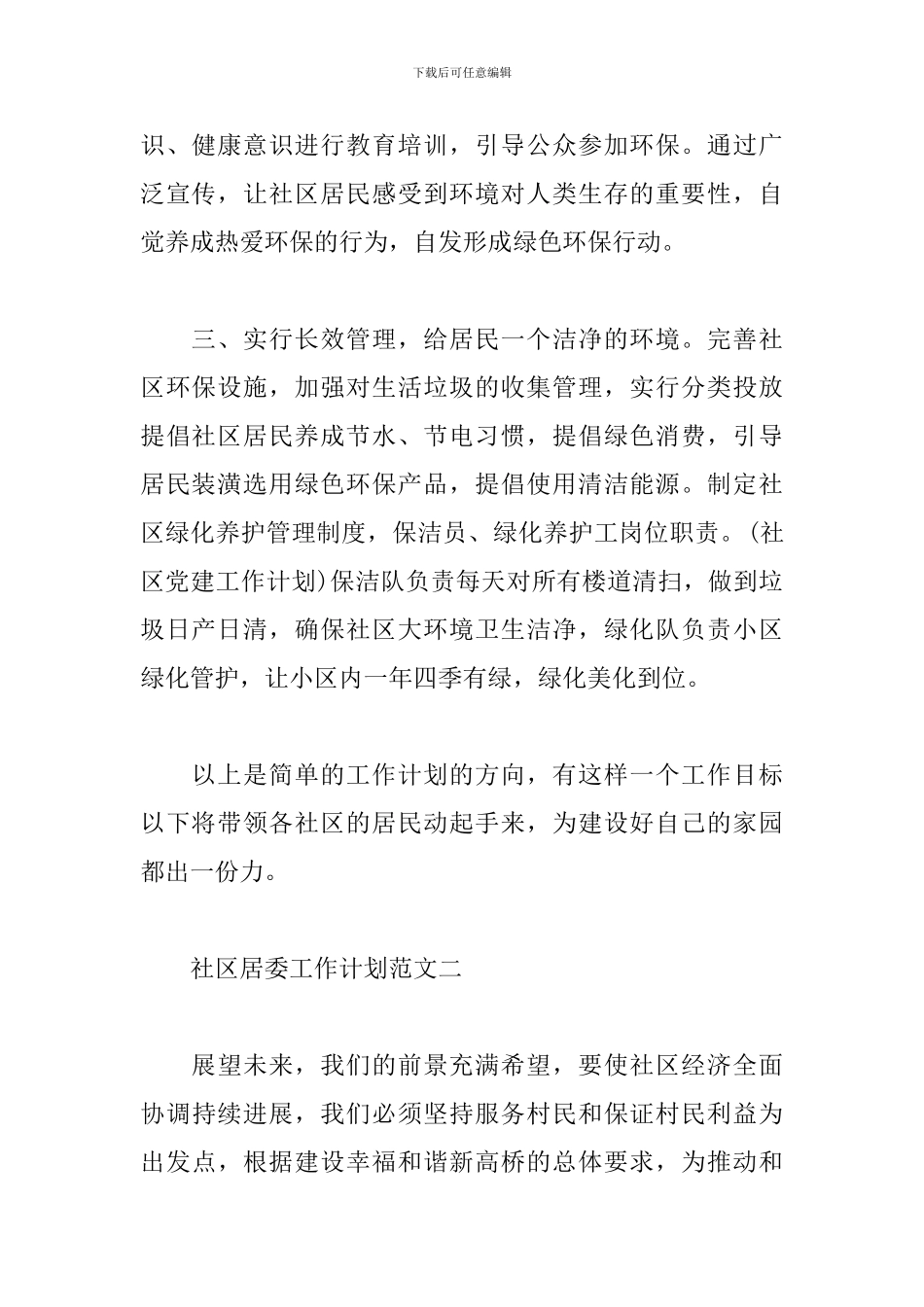 2024年社区居委工作计划范文五篇_第2页