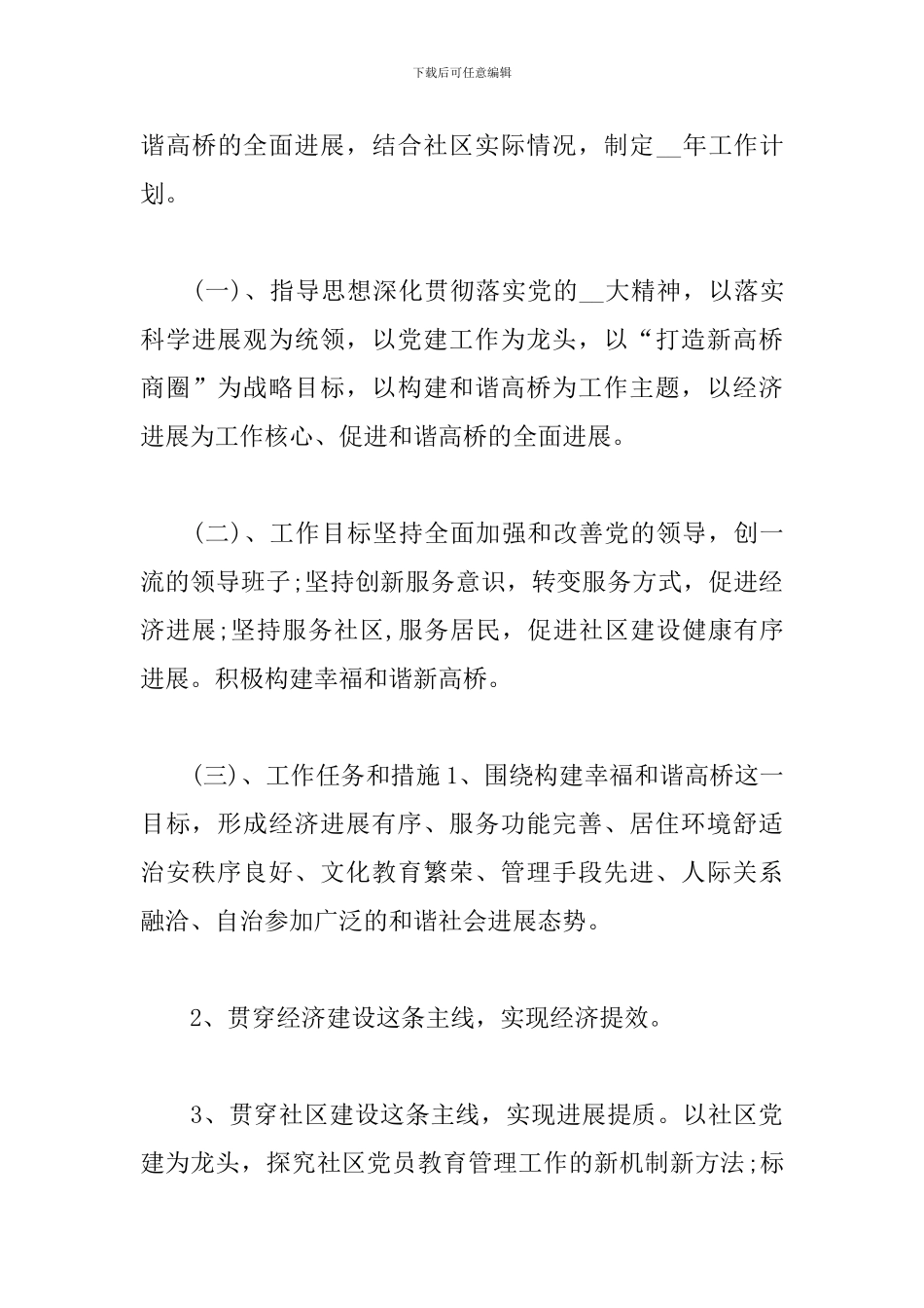 2024年社区居委工作计划范文五篇_第3页