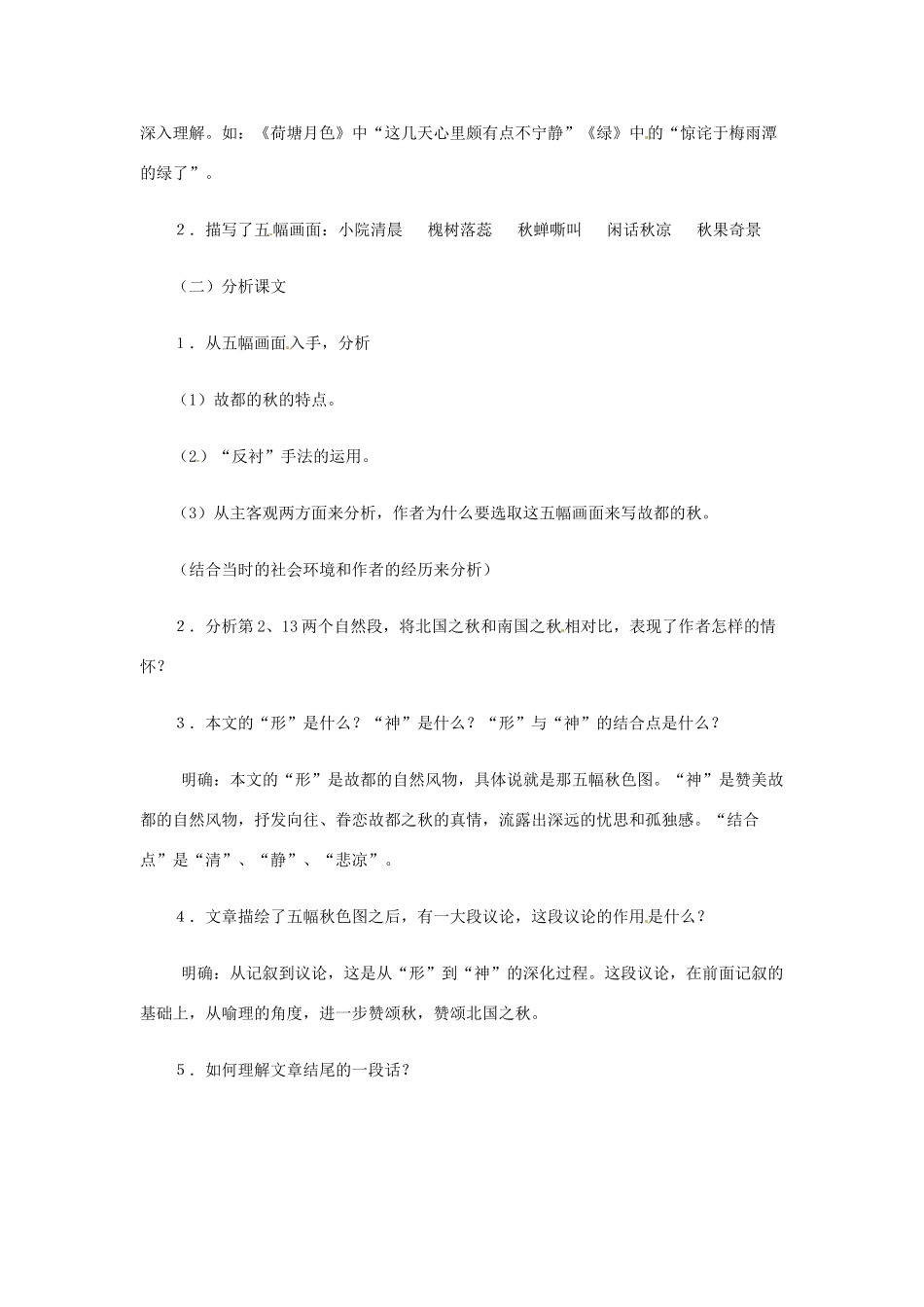 广西省贵港市港南中学高一语文《故都的秋》教案（1）人教版_第2页