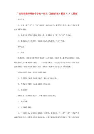 广西省贵港市港南中学高一语文《故都的秋》教案（1）人教版