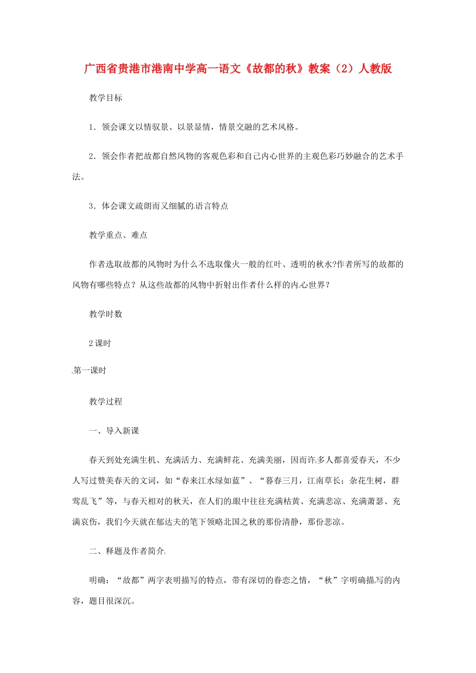 广西省贵港市港南中学高一语文《故都的秋》教案（2）人教版_第1页