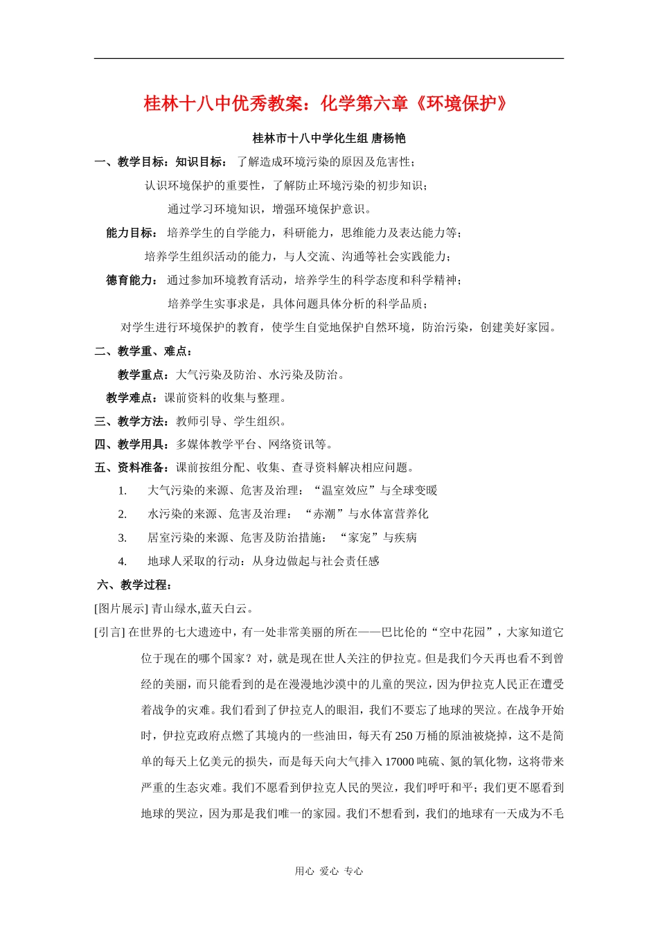 广西省桂林十八中优秀高中化学教案：化学第六章《环境保护》_第1页
