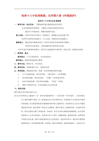 广西省桂林十八中优秀高中化学教案：化学第六章《环境保护》