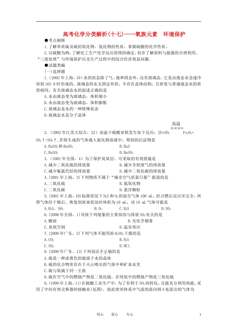 广西省大新中学高三化学复习《氧族元素》《环境保护》教案_第1页