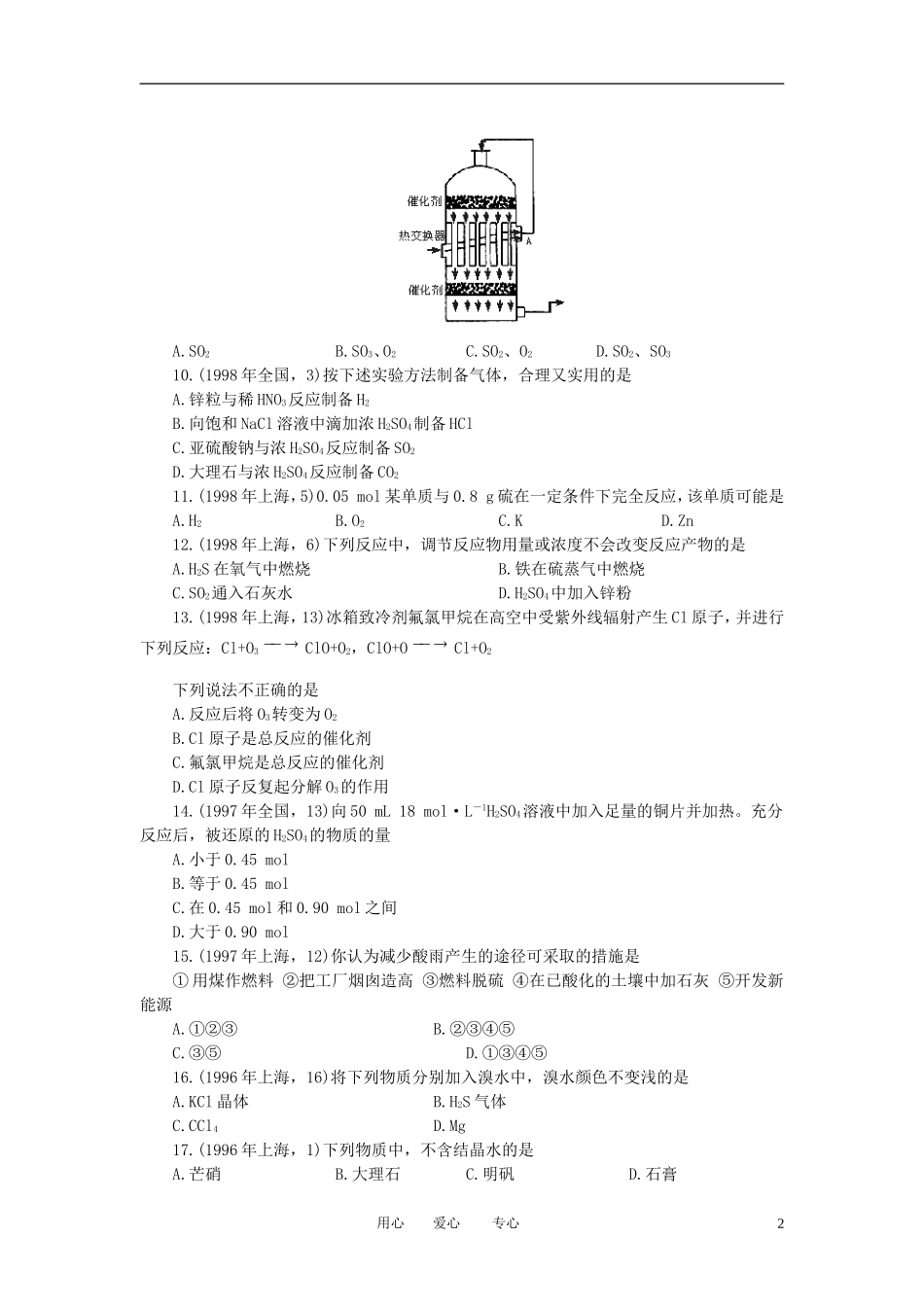 广西省大新中学高三化学复习《氧族元素》《环境保护》教案_第2页