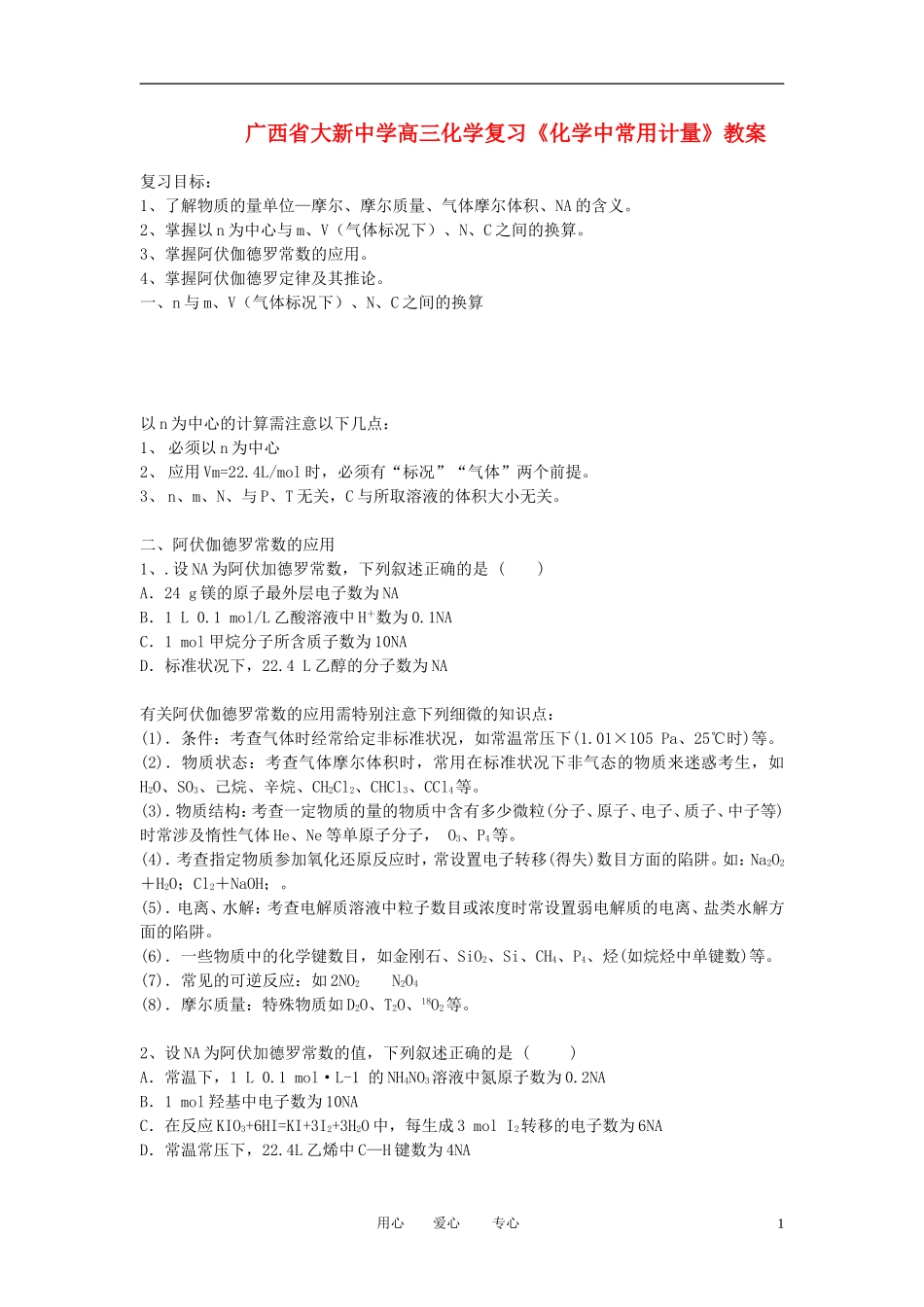 广西省大新中学高三化学复习《化学中常用计量》教案_第1页