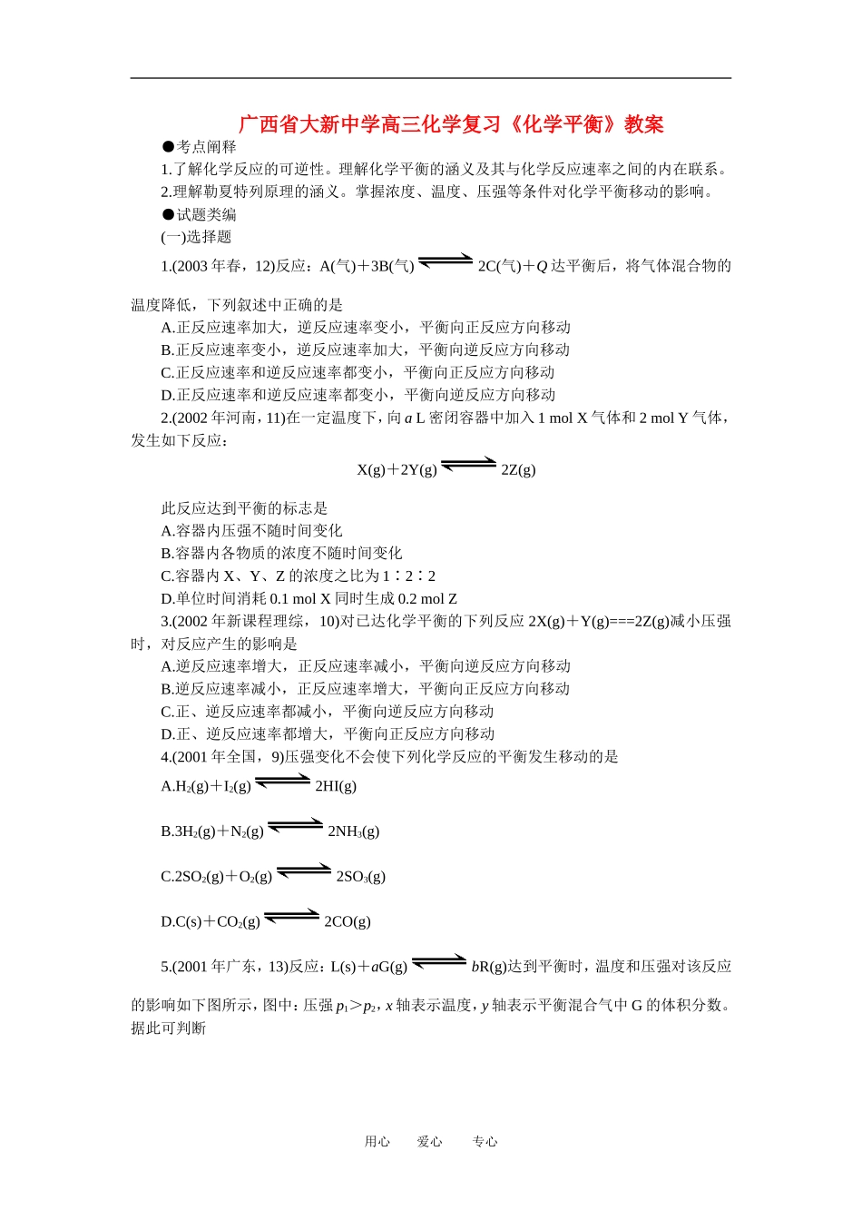 广西省大新中学高三化学复习《化学平衡》教案_第1页