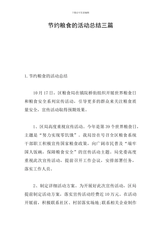 节约粮食的活动总结三篇