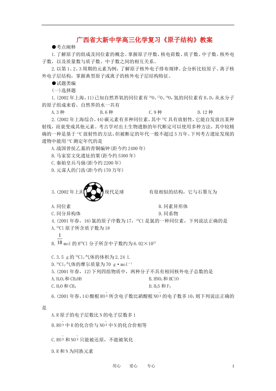 广西省大新中学高三化学复习《原子结构》教案_第1页