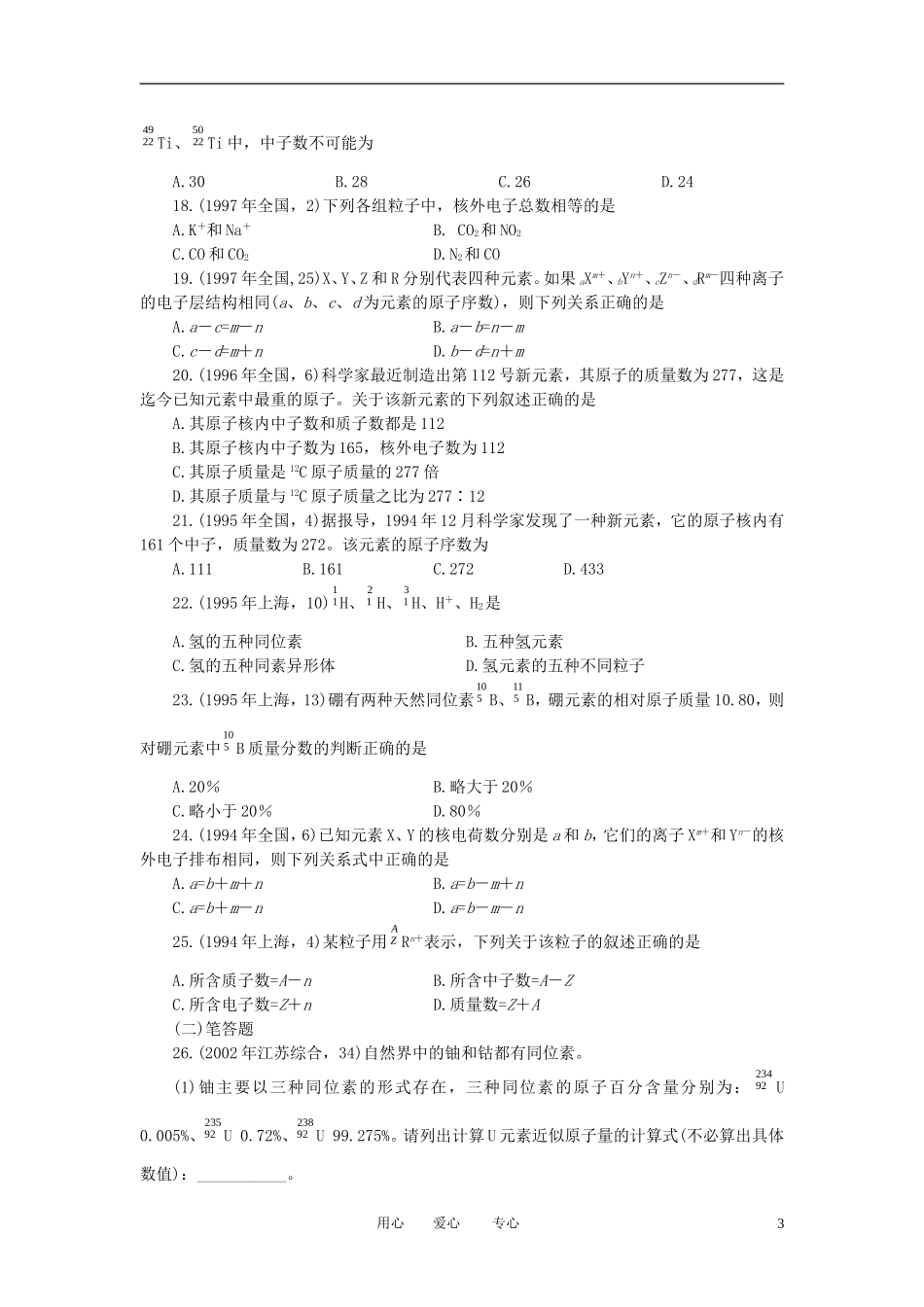 广西省大新中学高三化学复习《原子结构》教案_第3页