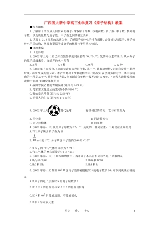 广西省大新中学高三化学复习《原子结构》教案