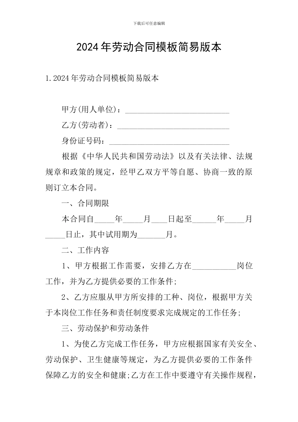 2024年劳动合同模板简易版本_第1页