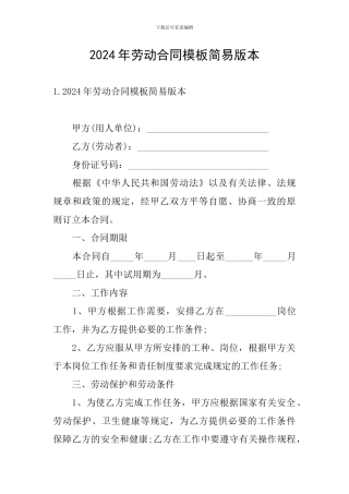 2024年劳动合同模板简易版本