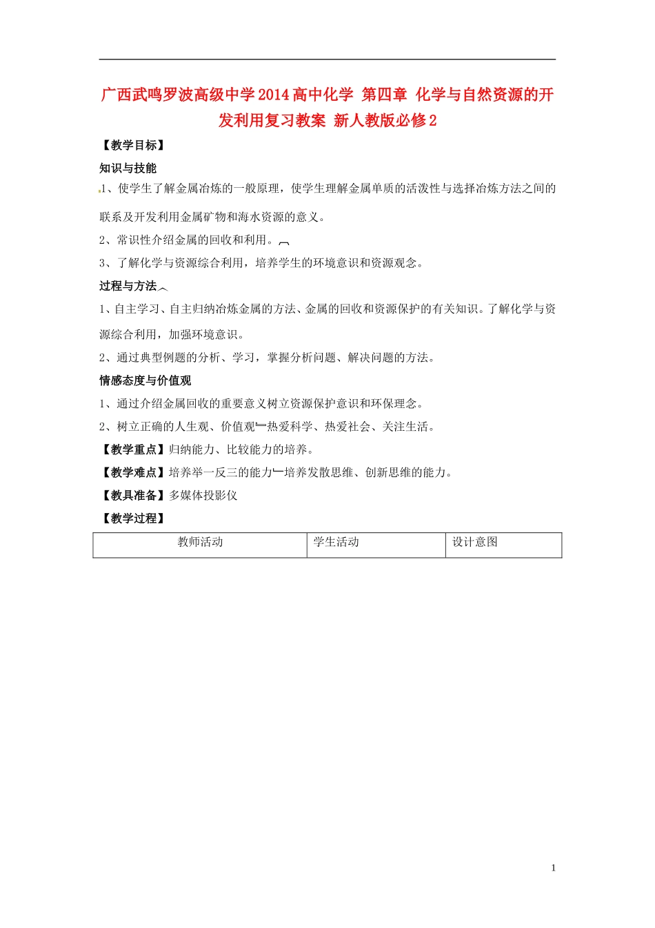 广西武鸣罗波高级中学2014高中化学 第四章 化学与自然资源的开发利用复习教案 新人教版必修2_第1页