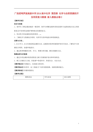 广西武鸣罗波高级中学2014高中化学 第四章 化学与自然资源的开发利用复习教案 新人教版必修2