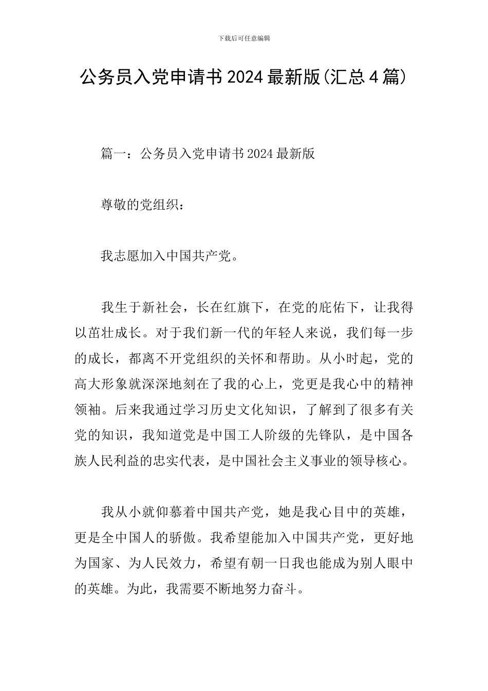 公务员入党申请书2024最新版_第1页