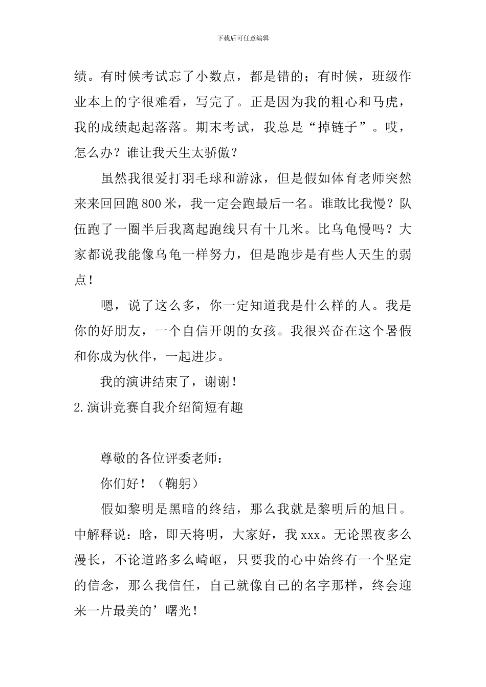 演讲比赛自我介绍简短有趣_第2页