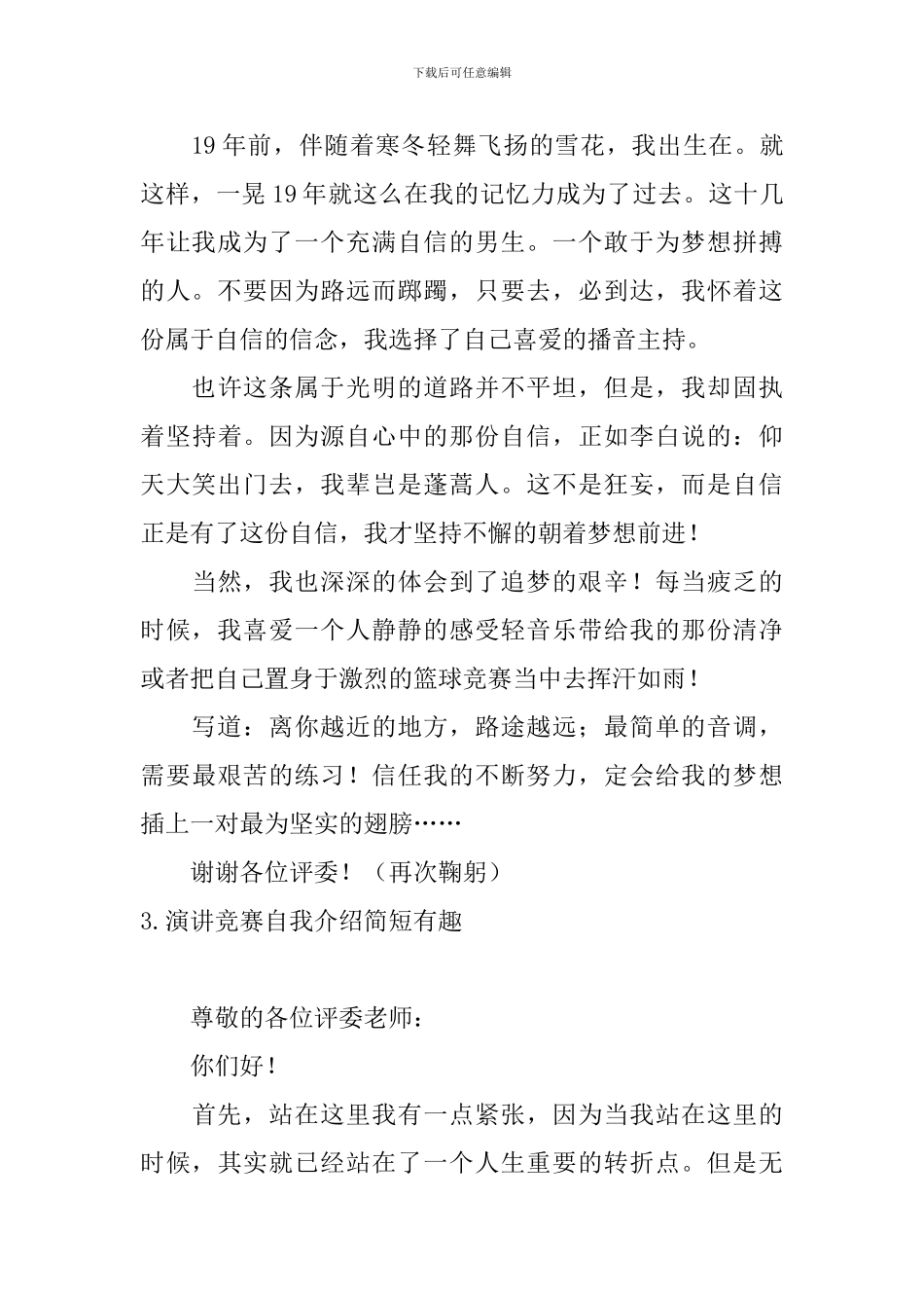 演讲比赛自我介绍简短有趣_第3页