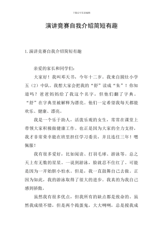 演讲比赛自我介绍简短有趣
