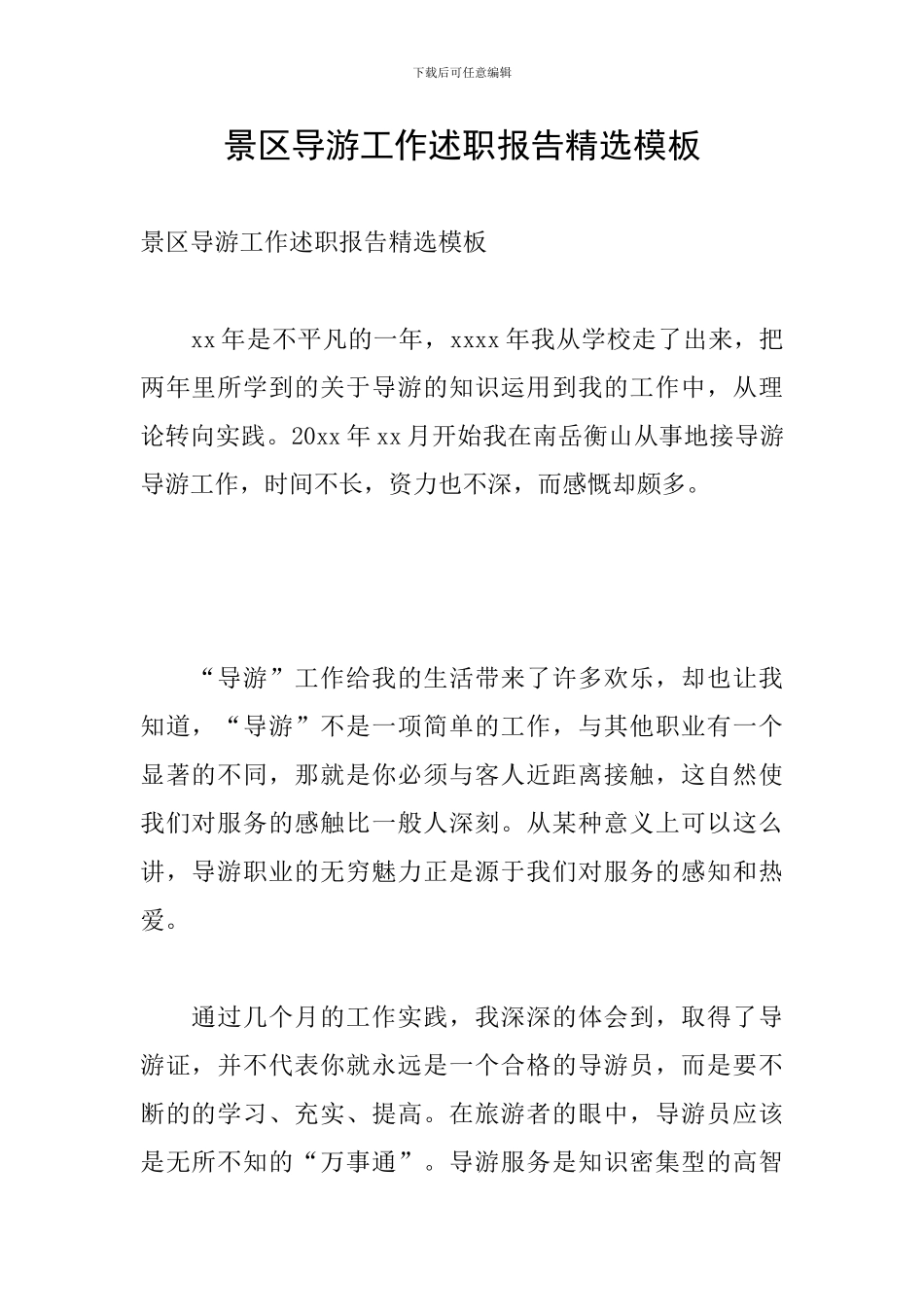 景区导游工作述职报告精选模板_第1页