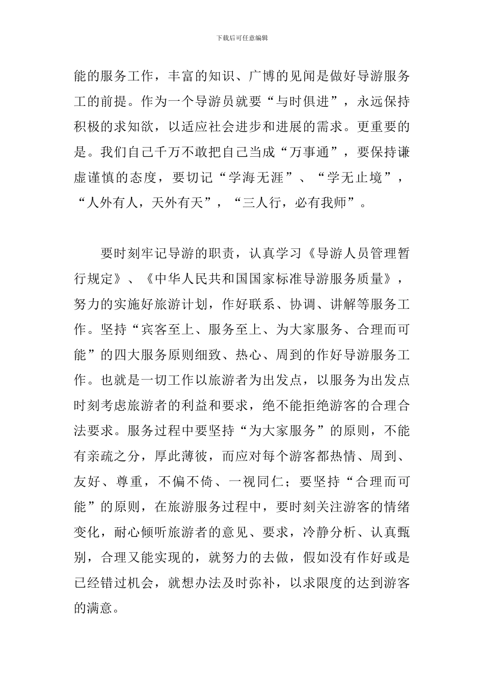 景区导游工作述职报告精选模板_第2页