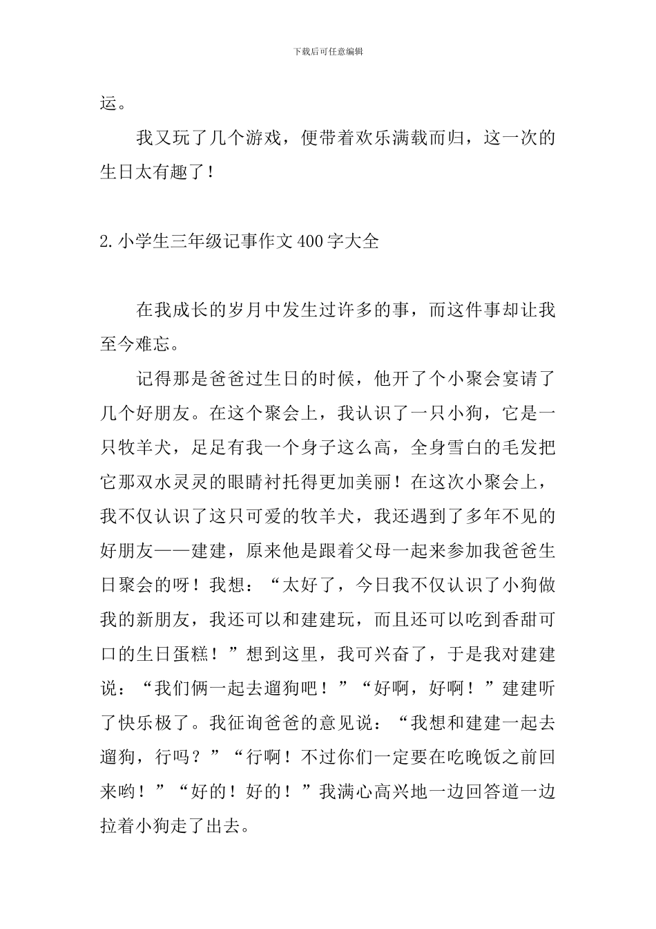 小学生三年级记事作文400字大全_第2页